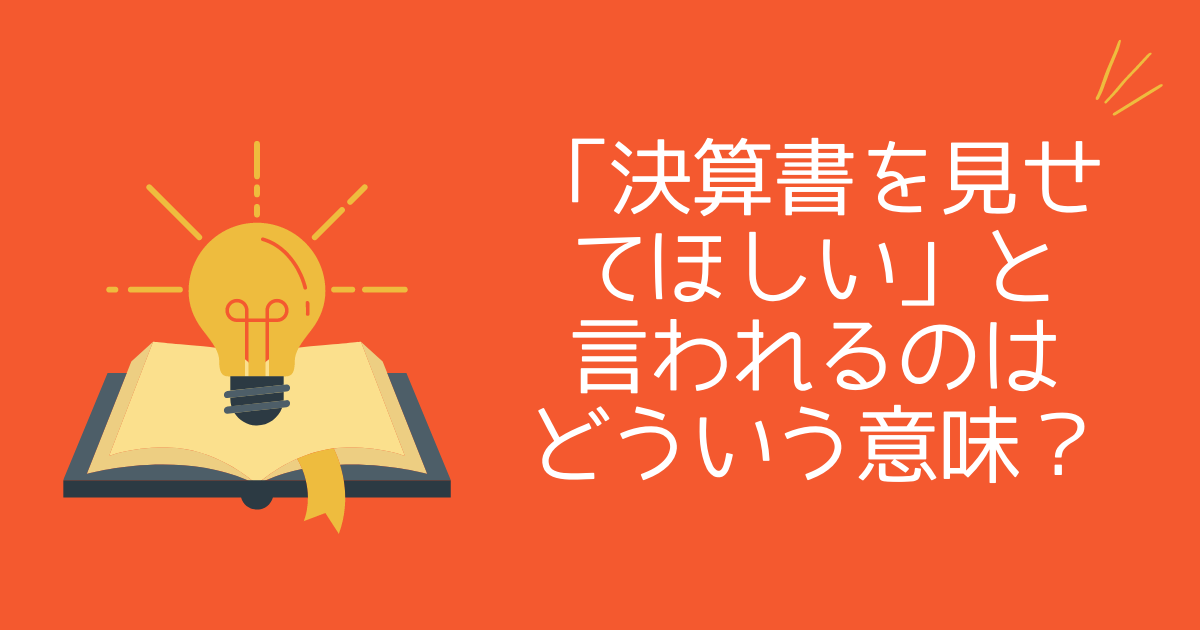 取引のない銀行から「決算書を見せてほしい」と言われるのはどういう意味？ | 春日井市の創業融資なら小野木会計事務所